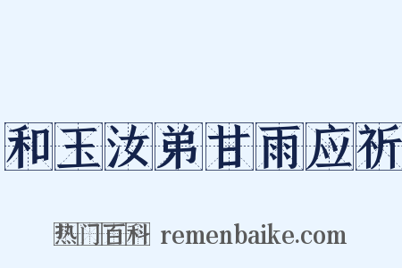 和玉汝弟甘雨应祈是什么意思的图片